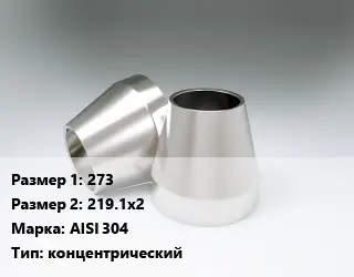 Переход нержавеющий 273х219.1х2 Сталь: AISI 304 концентрический